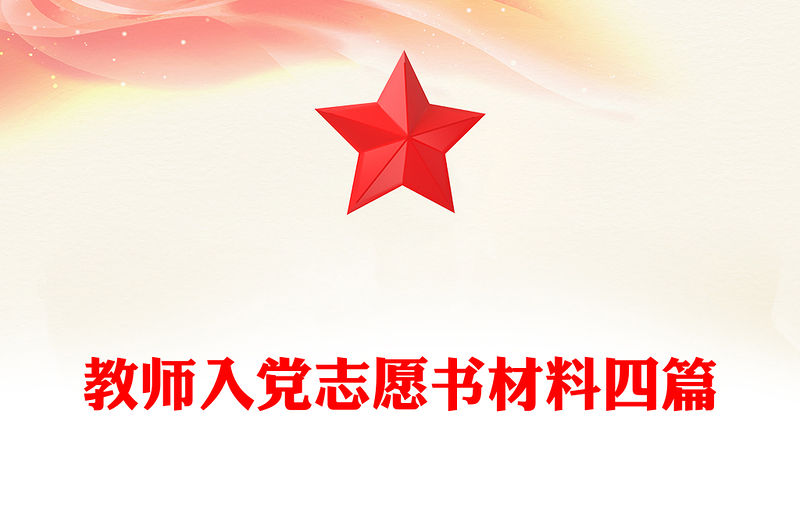 教師入黨志愿書材料四篇