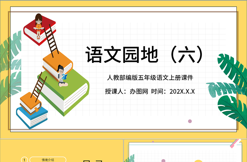 2022語文園地六PPT語文園地六小學(xué)五年級語文上冊部編人教版教學(xué)課件