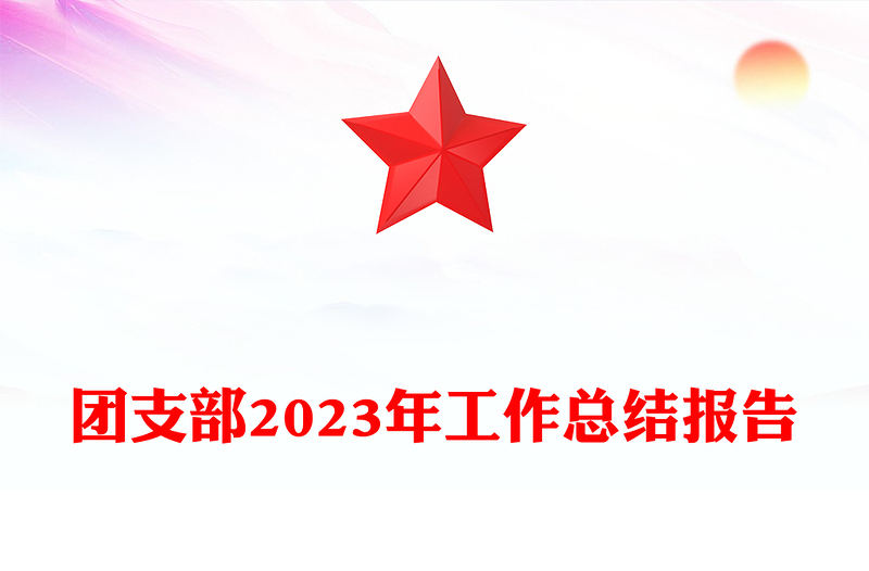 团支部2023年工作总结报告PPT红色经典团支书工作汇报模板(讲稿)