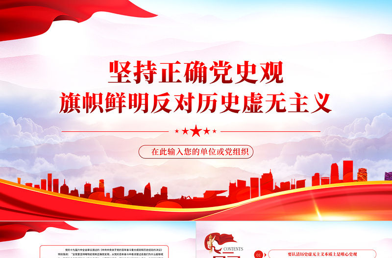 堅持正確黨史觀旗幟鮮明反對歷史虛無主義PPT紅色黨政風黨員干部學習輔導微黨課課件