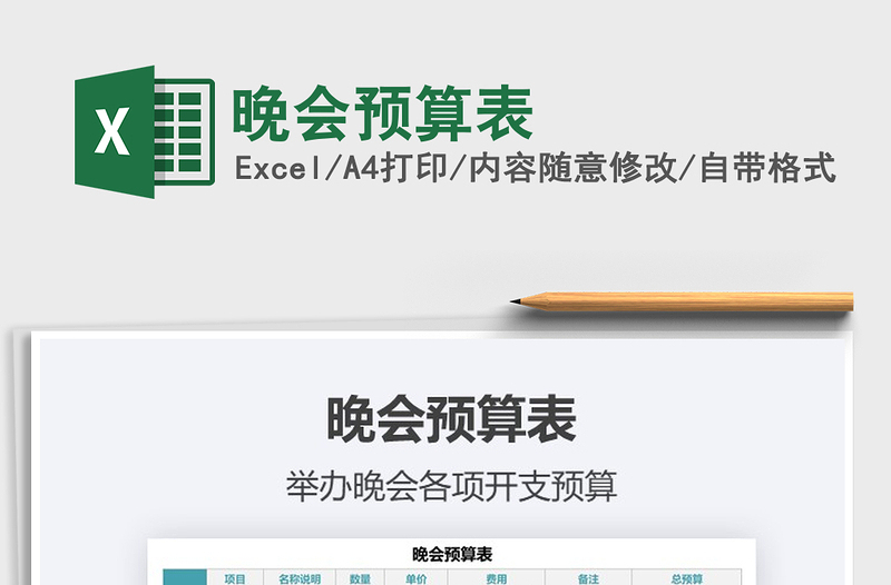 2021年晚會預(yù)算表