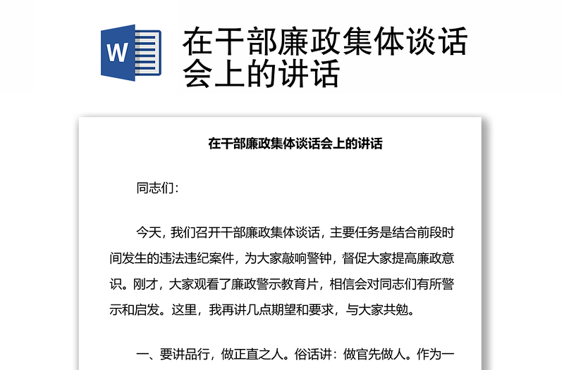在干部廉政集體談話會上的講話