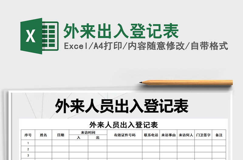 2021年外來出入登記表