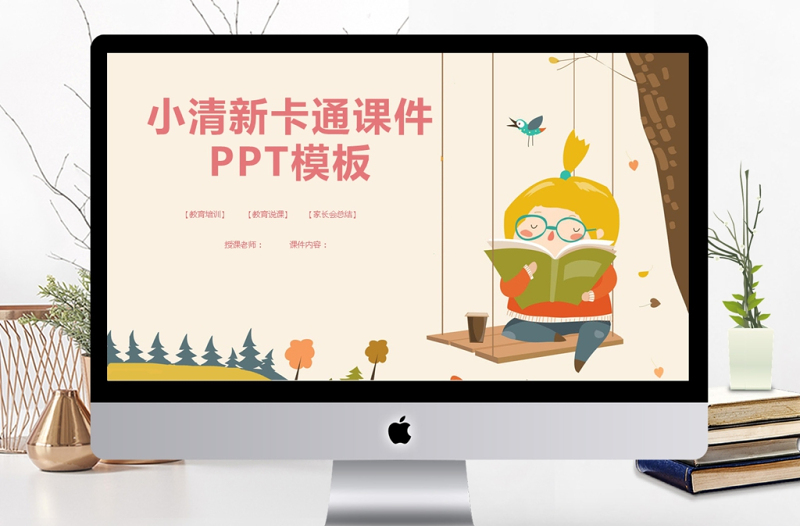 童趣小清新卡通課件PPT模板