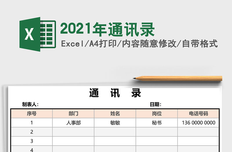 2021年通訊錄