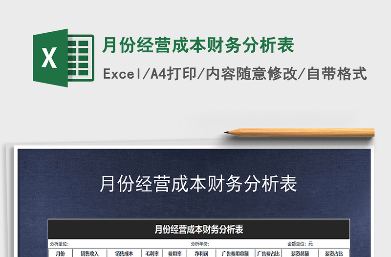 2021年月份經(jīng)營成本財(cái)務(wù)分析表