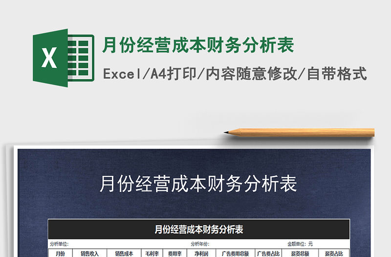 2021年月份經營成本財務分析表