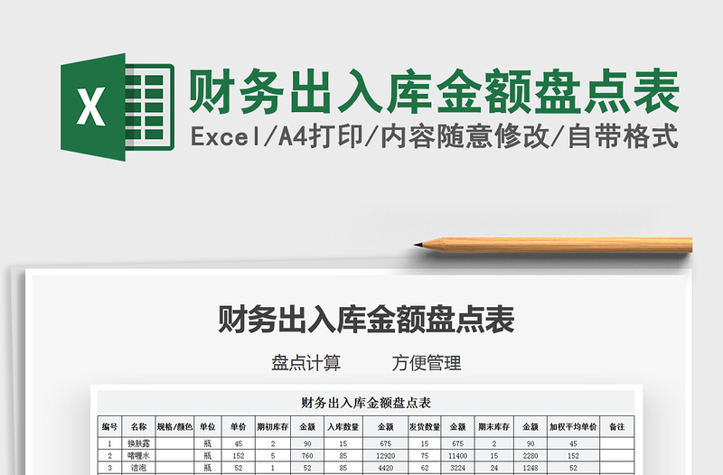 2021年財務(wù)出入庫金額盤點表