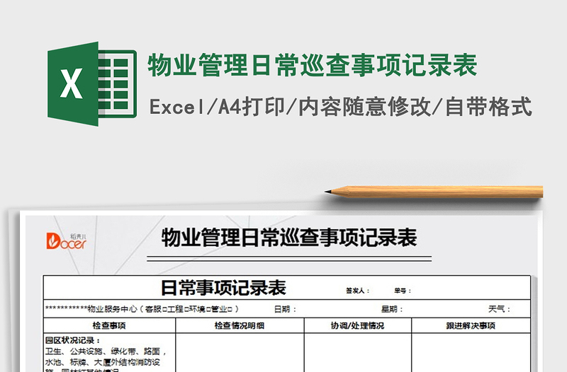 2021年物業(yè)管理日常巡查事項(xiàng)記錄表