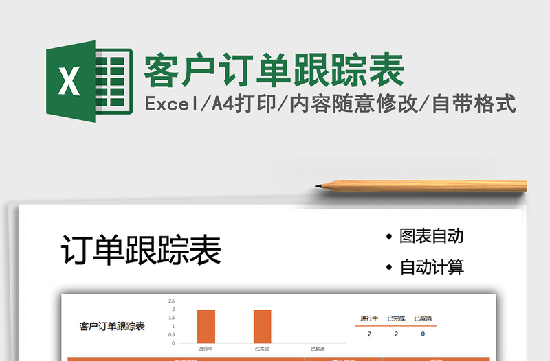 2021客户订单跟踪表免费下载