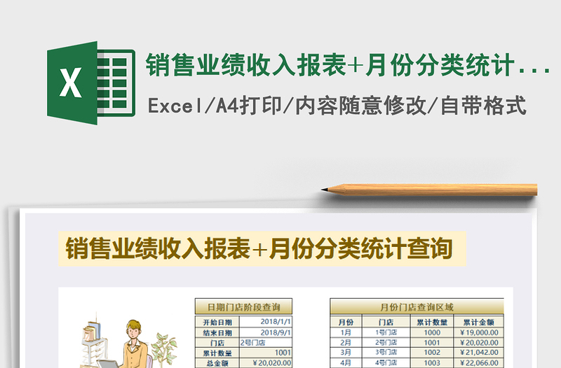 2021年銷售業(yè)績(jī)收入報(bào)表+月份分類統(tǒng)計(jì)查詢