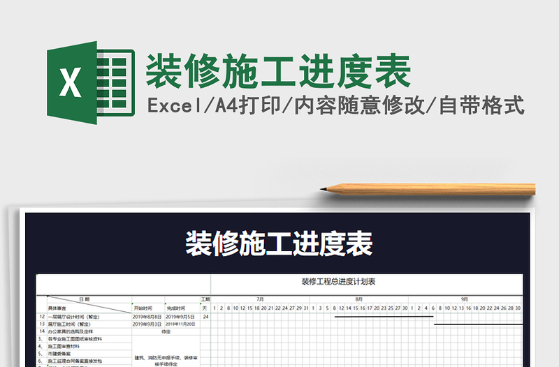 2021年装修施工进度表