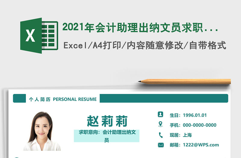 2021年會計助理出納文員求職簡歷