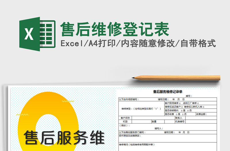 2021年售后維修登記表