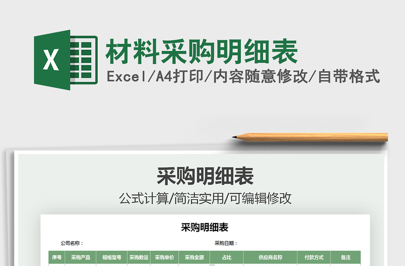 2021年材料采購(gòu)明細(xì)表免費(fèi)下載