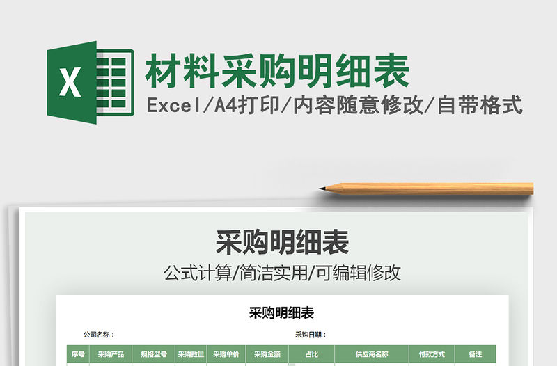 2021年材料采購明細表免費下載