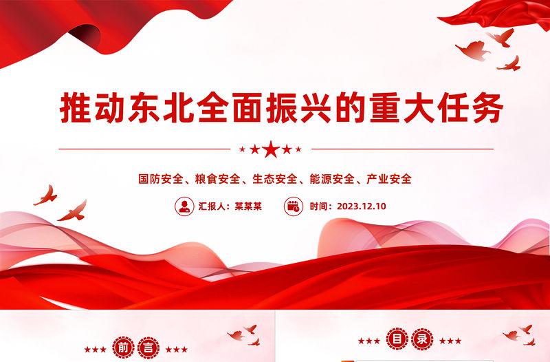推動東北全面振興的重大任務PPT精美實用牢記維護國家五大安全重要使命課件