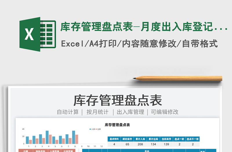 2022庫(kù)存管理盤(pán)點(diǎn)表-月度出入庫(kù)登記表免費(fèi)下載
