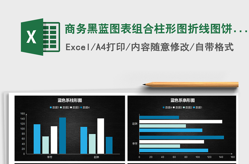 2021年商务黑蓝图表组合柱形图折线图饼图