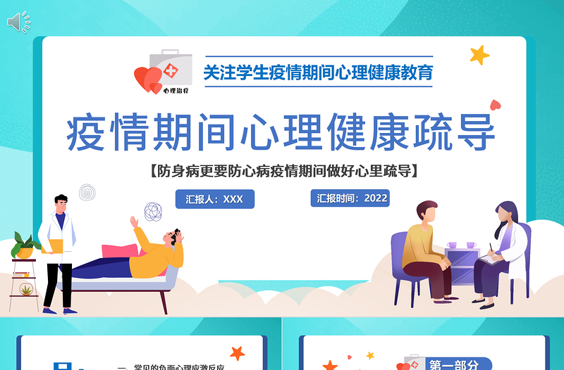2022疫情期間心理健康疏導(dǎo)PPT簡(jiǎn)潔插畫(huà)風(fēng)關(guān)注學(xué)生疫情期間心理健康教育主題班會(huì)課件