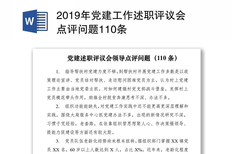 2019年黨建工作述職評議會點評問題110條