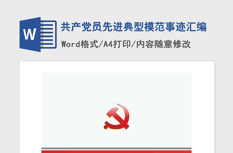 2021年共產(chǎn)黨員先進(jìn)典型模范事跡匯編