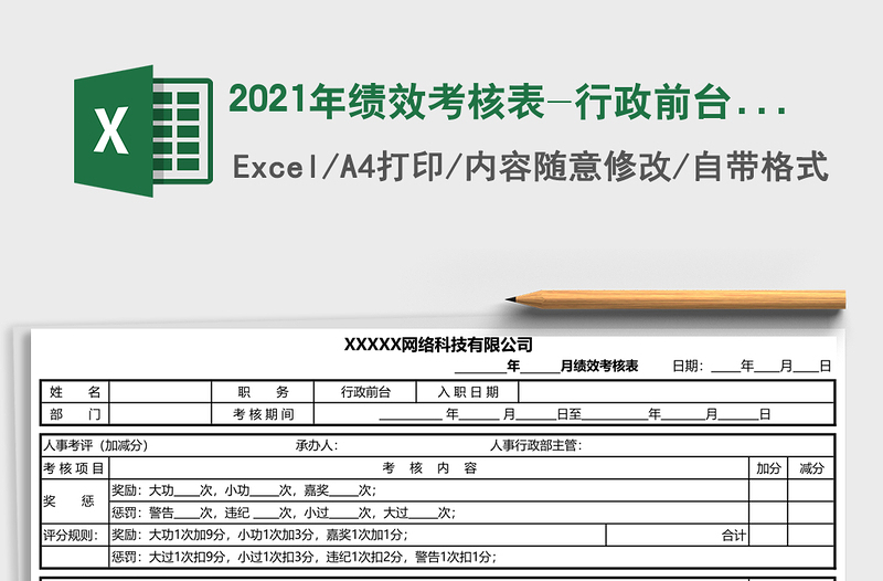 2021年績效考核表-行政前臺(tái)崗