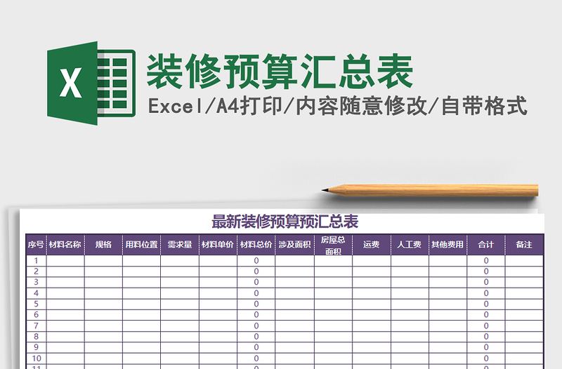 2021年裝修預(yù)算匯總表免費(fèi)下載