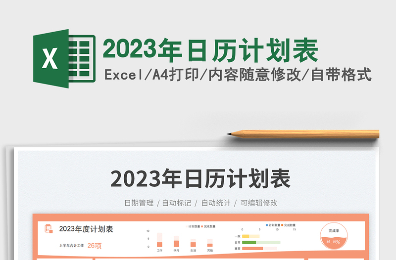 2023年日歷計(jì)劃表免費(fèi)下載