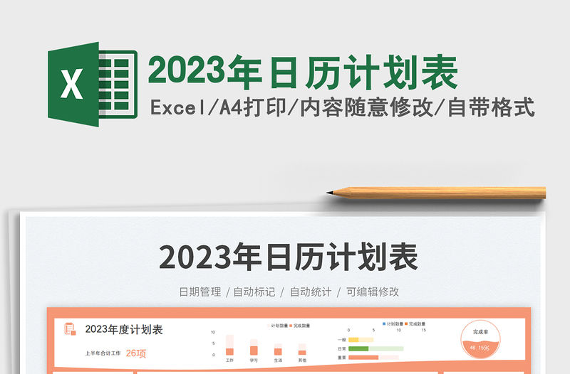 2023年日歷計劃表免費下載