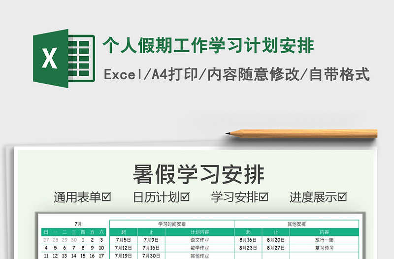 2021个人假期工作学习计划安排免费下载