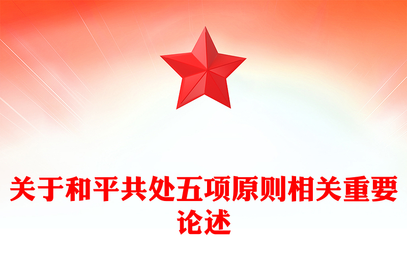 關(guān)于和平共處五項(xiàng)原則相關(guān)重要論述PPT課件(講稿)