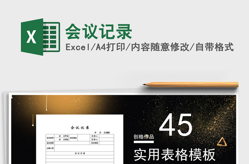 2022年會議記錄免費下載