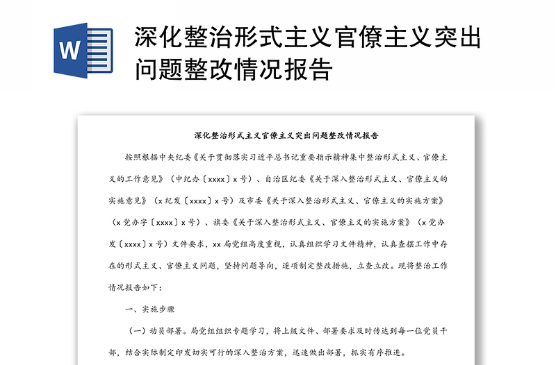 深化整治形式主義官僚主義突出問題整改情況報(bào)告