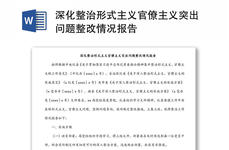 深化整治形式主義官僚主義突出問題整改情況報告