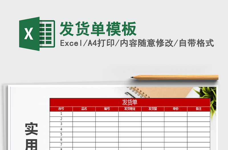 2021年發(fā)貨單模板免費(fèi)下載