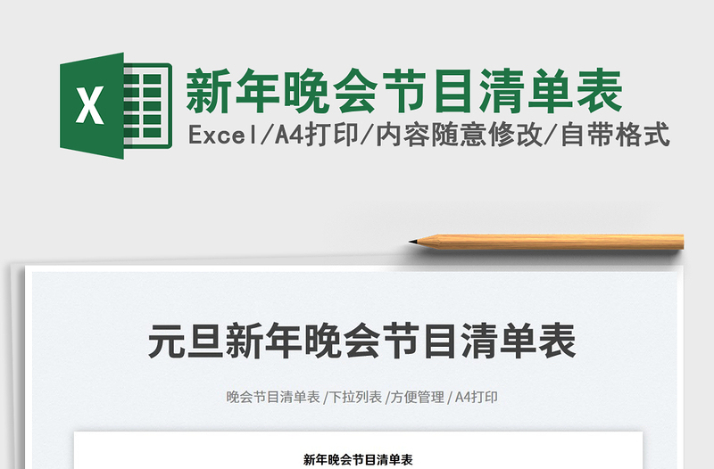 新年晚會(huì)節(jié)目清單表免費(fèi)下載