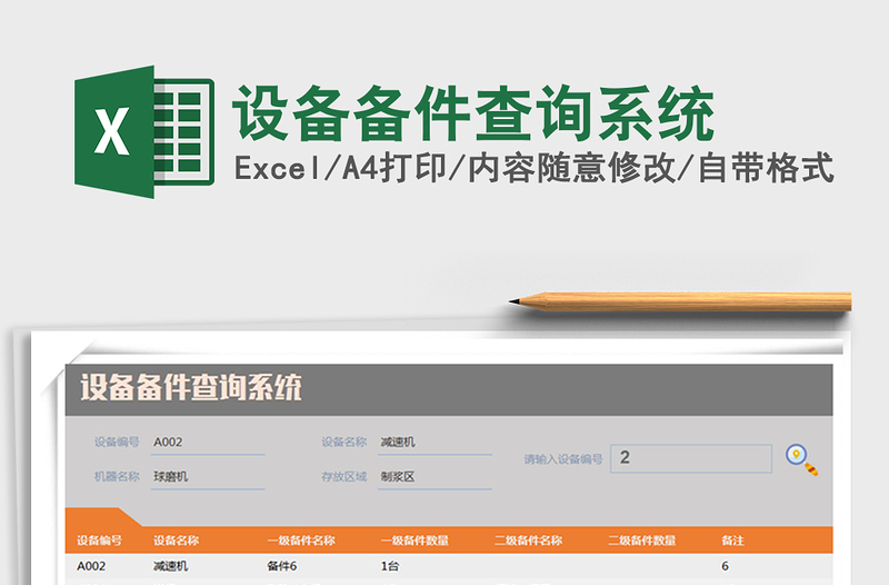 2021年設(shè)備備件查詢系統(tǒng)