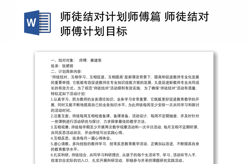師徒結(jié)對(duì)計(jì)劃師傅篇 師徒結(jié)對(duì)師傅計(jì)劃目標(biāo)