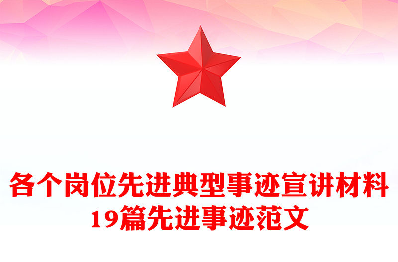 各個(gè)崗位先進(jìn)典型事跡宣講材料19篇先進(jìn)事跡范文
