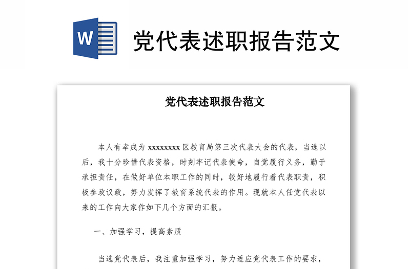 2021黨代表述職報(bào)告范文