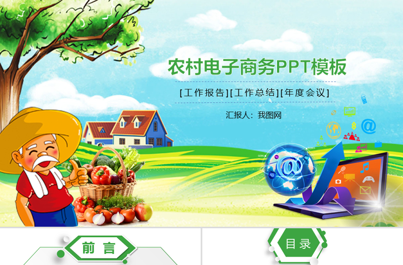 農(nóng)業(yè)種植農(nóng)村電子商務(wù)網(wǎng)絡(luò)平臺(tái)PPT模板