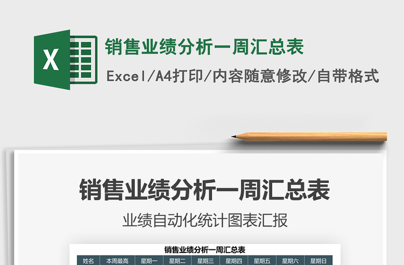 2021銷售業(yè)績(jī)分析一周匯總表免費(fèi)下載