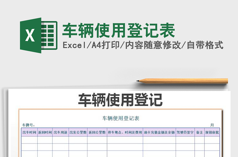 2021年車輛使用登記表免費下載