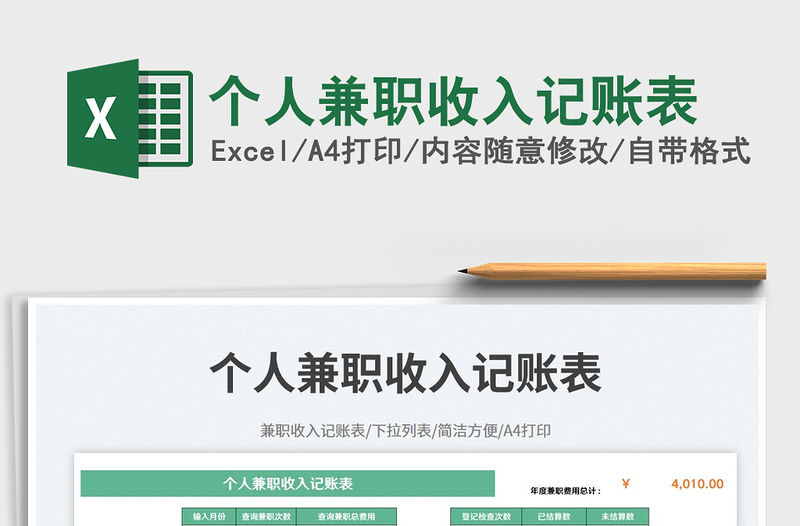 個人兼職收入記賬表免費下載