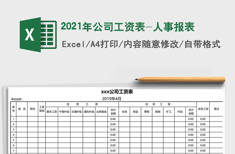 2021年公司工資表-人事報表