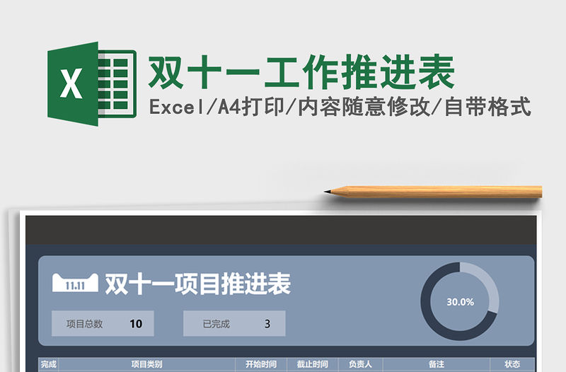 2021年雙十一工作推進表
