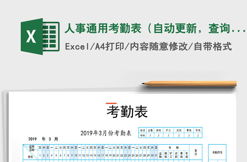 2021年人事通用考勤表（自動更新，查詢）免費下載