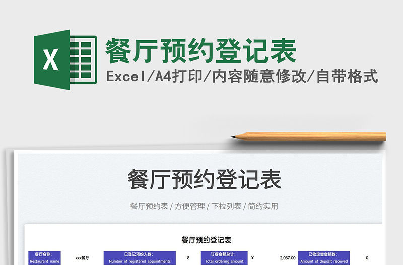 2022餐廳預約登記表免費下載