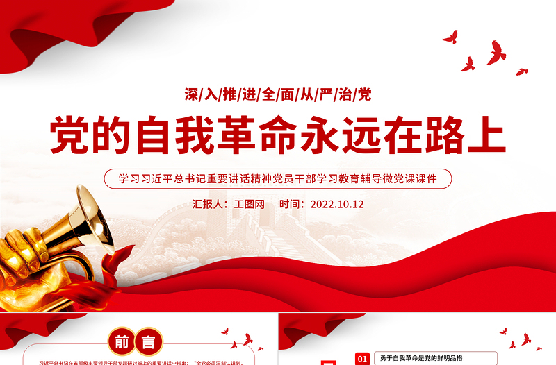2022黨的自我革命永遠在路上PPT紅色簡潔深入推進全面從嚴治黨黨員輔導黨建黨課課件